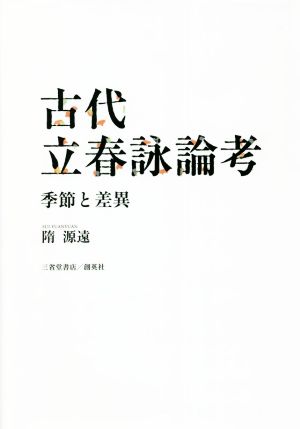 古代立春詠論考 季節と差異