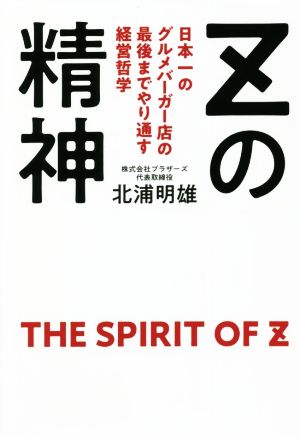 Zの精神日本一のグルメバーガー店の最後までやり通す経営哲学