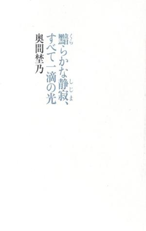 黯らかな静寂、すべて一滴の光