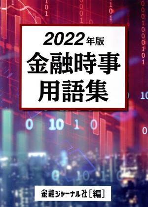 金融時事用語集(2022年版)