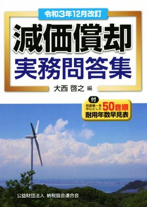 減価償却実務問答集 令和3年12月改訂