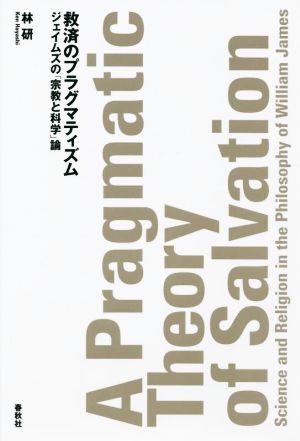 救済のプラグマティズム ジェイムズの「宗教と科学」論