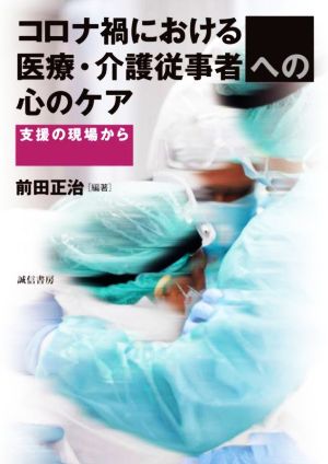 コロナ禍における医療・介護従事者への心のケア 支援の現場から