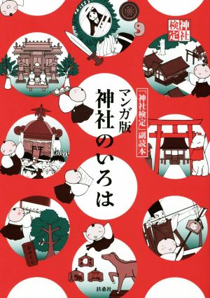 神社のいろは マンガ版 「神社検定」副読本