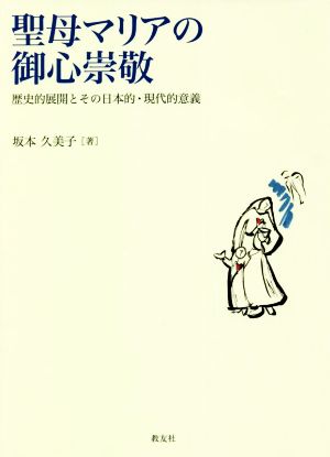 聖母マリアの御心崇敬 歴史的展開とその日本的・現代的意義