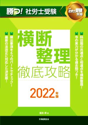 勝つ！社労士受験 横断整理 徹底攻略(2022年版) 月刊社労士受験 別冊