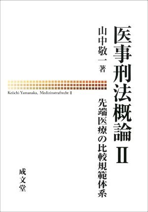 医事刑法概論(Ⅱ) 先端医療の比較規範体系