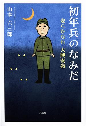 初年兵のなみだ 安らかなれ大興安嶺