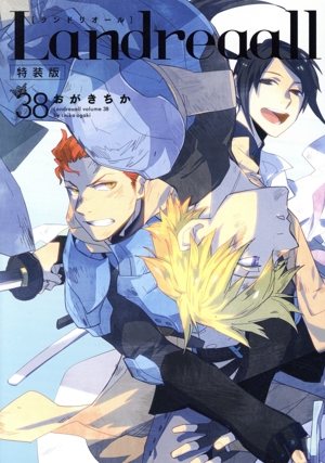 Landreaall(特装版)(38) ゼロサムC