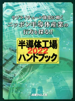 半導体工場ハンドブック(2022)サプライチェーン強化に動くニッポン半導体産業の行方を探る!!