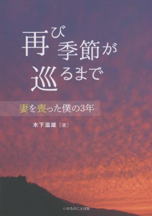 再び季節が巡るまで 妻を喪った僕の3年