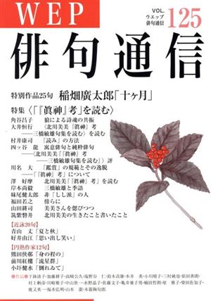 WEP俳句通信(VOL.125)