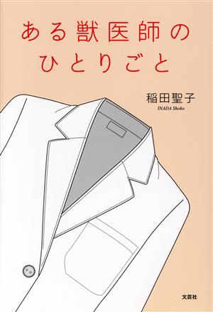 ある獣医師のひとりごと