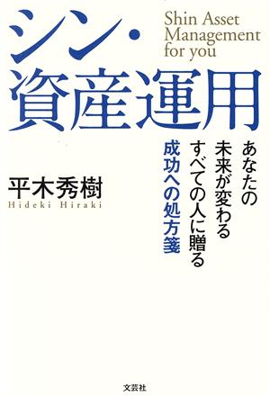 シン・資産運用 あなたの未来が変わる すべての人に贈る成功への処方箋