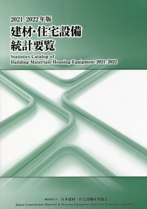 建材・住宅設備統計要覧(2021/2022年版)