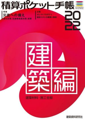 積算ポケット手帳 建築編(2022) 建築材料・施工全般