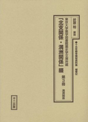 東京大学薬学図書館薬史学文庫所蔵「北支関係・満洲関係」綴(第3冊) 満洲関係 十五年戦争極秘資料集補巻52