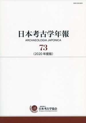 日本考古学年報(73(2020年度版))