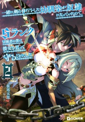 一緒に剣の修行をした幼馴染が奴隷になっていたので、Sランク冒険者の僕は彼女を買って守ることにした(2) GCN文庫