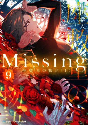 Missing(9)座敷童の物語〈上〉メディアワークス文庫