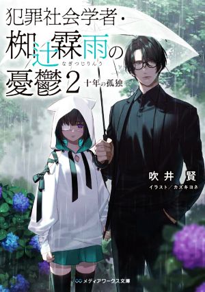 犯罪社会学者・椥辻霖雨の憂鬱(2) 十年の孤独 メディアワークス文庫