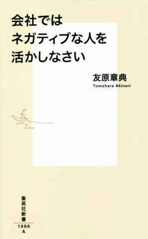 会社ではネガティブな人を活かしなさい集英社新書1096A