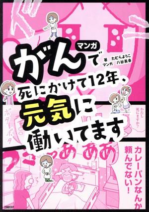 マンガ がんで死にかけて12年、元気に働いています コミックエッセイ