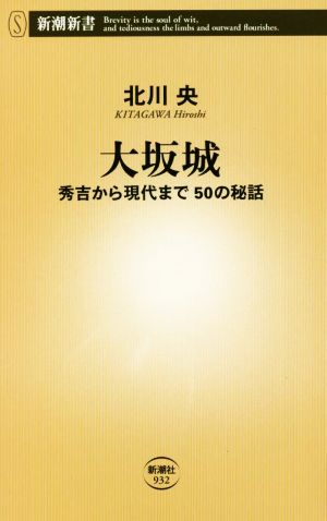 大坂城 秀吉から現代まで50の秘話 新潮新書932