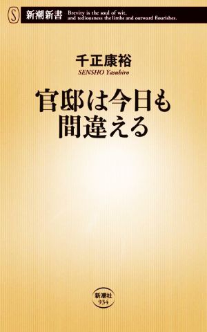 官邸は今日も間違える 新潮新書934