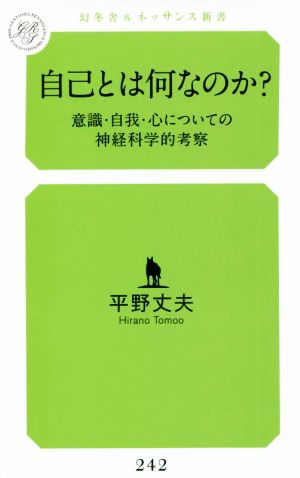 自己とは何なのか？ 意識・自我・心についての神経科学的考察 幻冬舎ルネッサンス新書242