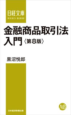 金融商品取引法入門 第8版 日経文庫1446