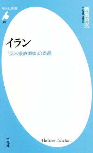 イラン 「反米宗教国家」の素顔 平凡社新書992