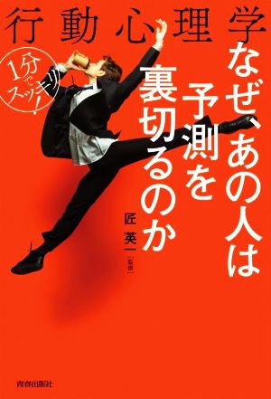 行動心理学 なぜ、あの人は予測を裏切るのか 1分でスッキリ！