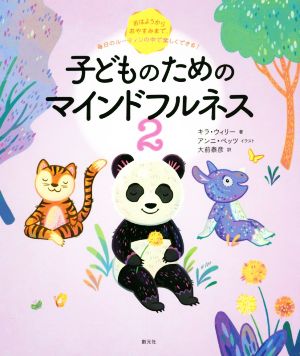 子どものためのマインドフルネス(2) おはようからおやすみまで、毎日のルーティンの中で楽しくできる！