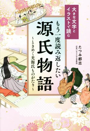 もう一度読み返したい 源氏物語 ～ときめく光源氏ものがたり～ 大きな文字とイラストで読む