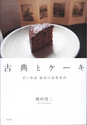 古典とケーキ 甘い再読 愉悦の読書案内