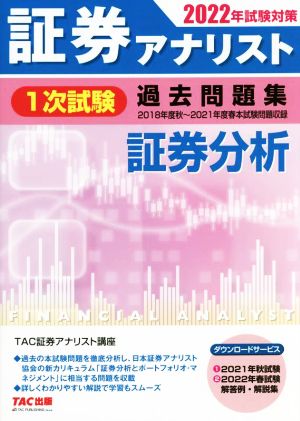 証券アナリスト 1次試験 過去問題集 証券分析(2022年試験対策)2018年度秋～2021年度春本試験問題収録