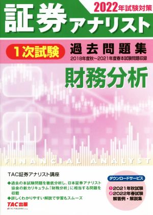 証券アナリスト 1次試験 過去問題集 財務分析(2022年試験対策)