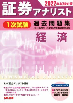 証券アナリスト 1次試験 過去問題集 経済(2022年試験対策)