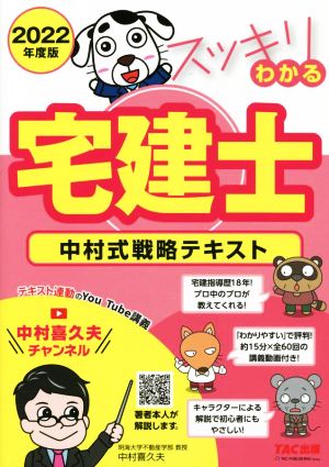 スッキリわかる宅建士 中村式戦略テキスト 4分冊(2022年度版) スッキリ宅建士シリーズ