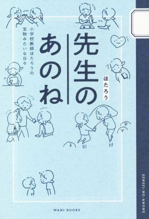 先生のあのね 小学校教師ほたろうの宝物みたいな日々