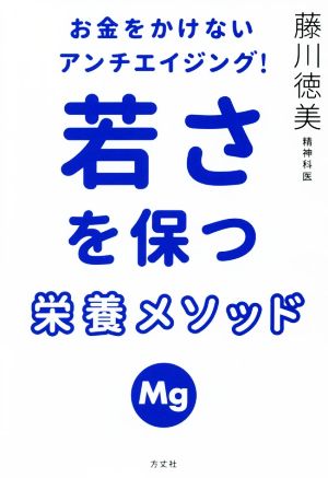 お金をかけないアンチエイジング！若さを保つ栄養メソッド