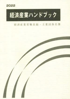 経済産業ハンドブック(2022) 経済産業省職員録・主要団体名簿