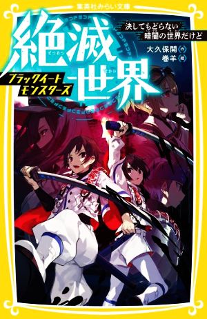 絶滅世界 ブラックイートモンスターズ 決してもどらない暗闇の世界だけど 集英社みらい文庫