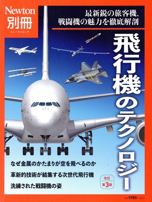 飛行機のテクノロジー 改訂第3版 最新鋭の旅客機、戦闘機の魅力を徹底解剖 ニュートンムック Newton別冊