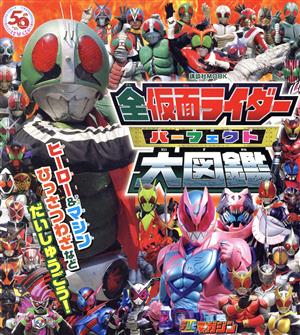 全仮面ライダーパーフェクト大図鑑 講談社MOOK