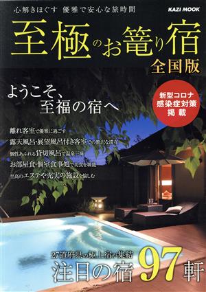 至極のお篭り宿 全国版(2022) 心解きほぐす 優雅で安心な旅時間 注目の宿97軒 KAZI MOOK