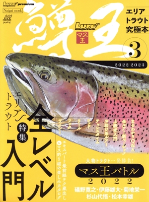 鱒王 ルアーマガジン マス王(3) エリアトラウト究極本 Naigai mook Lure magazine premium