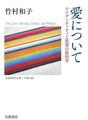 愛について アイデンティティと欲望の政治学 岩波現代文庫