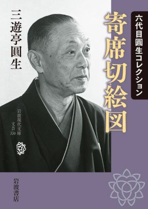 寄席切絵図六代目圓生コレクション岩波現代文庫